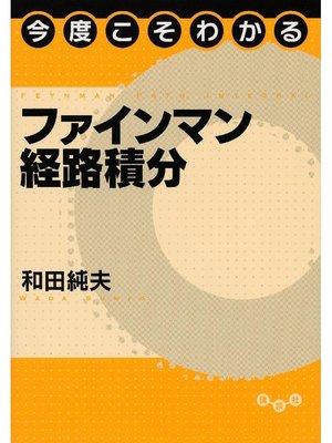 cover image of 今度こそわかるファインマン経路積分